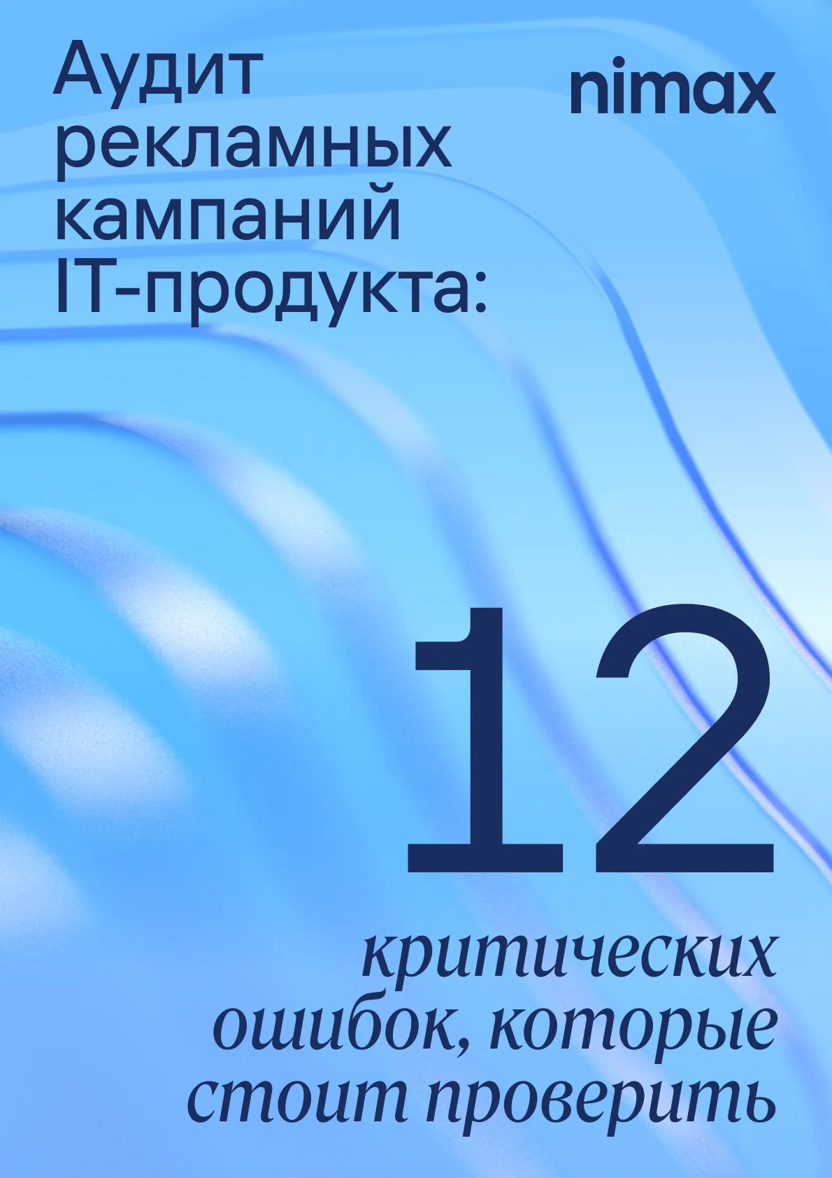 Аудит рекламных кампаний